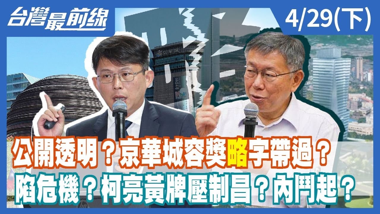 公開透明？京華城容獎"略"字帶過？ 陷危機？柯亮黃牌壓制昌？內鬥起？